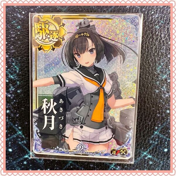 ★艦これアーケード カード 秋月★ホロ 補強増設