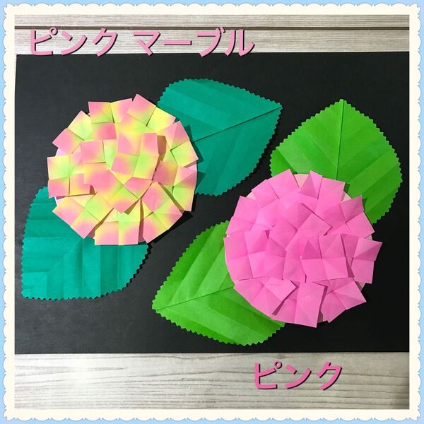 ★ハンドメイド★折り紙★あじさい(ピンク×ピンクマーブル) 6月 梅雨 紫陽花 壁面飾り 幼稚園 保育園 施設 病院