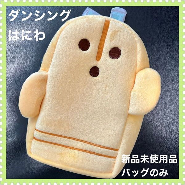★新品未使用品★ダンシングはにわ 裁縫セットポーチ★裁縫道具入れ ショルダー ストラップ 名前シール付き