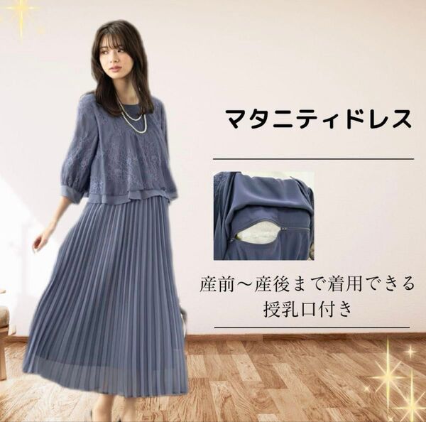【美品】アッドルージュ マタニティ ワンピース 授乳フォーマル ドレス ロング丈L