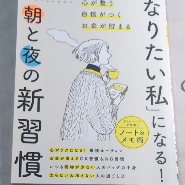 「なりたい私」 になる! 朝と夜の新習慣 心が整う自信がつくお金が貯まる