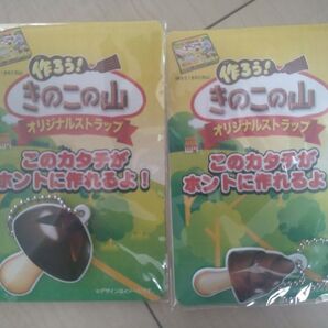 きのこの山 ストラップ 2種