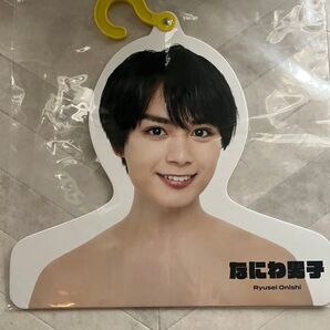 なにわ男子 大西流星 エロハン フォトハンガー