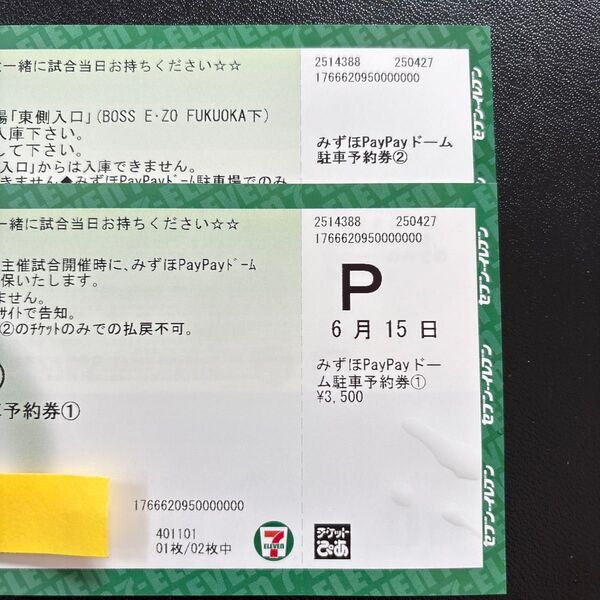 6月15(日) みずほPayPayドーム駐車予約券 2枚 支払い済みです。入り口でチケットを見せると入れます。