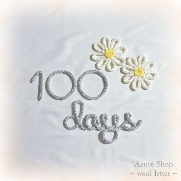 ウールレター お食い初め 100days 100日祝