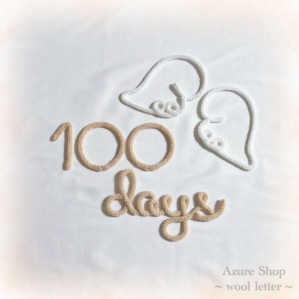 ウールレター お食い初め 100days 100日祝