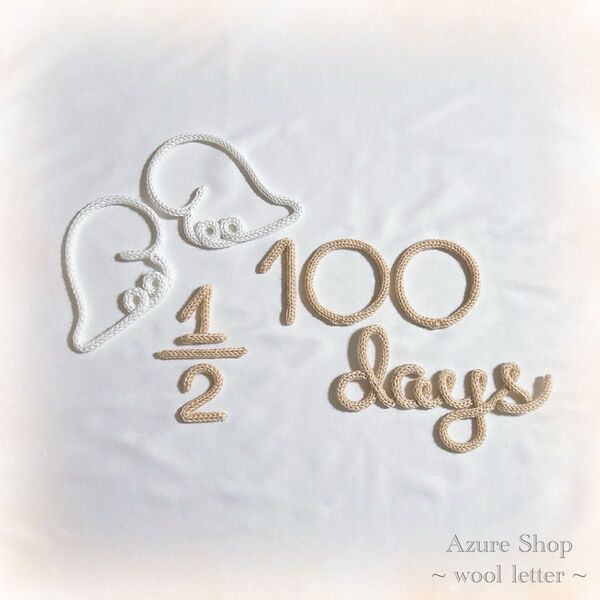 ウールレター 100days ハーフバースデーお祝いセット