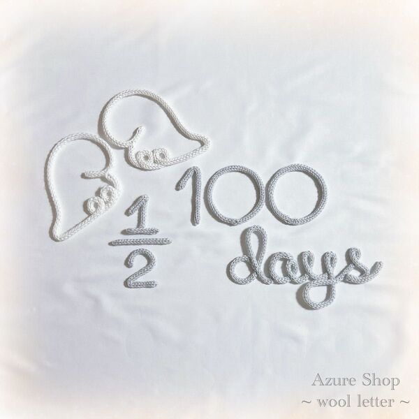 ウールレター 100days ハーフバースデーお祝いセット