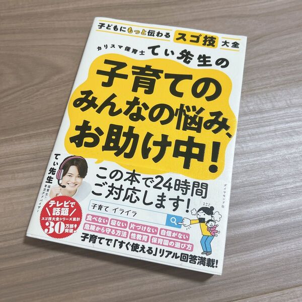 カリスマ保育士てぃ先生の子育てのみんなの悩み、お助け中! 子どもにもっと伝わるスゴ技大全 てぃ先生/著