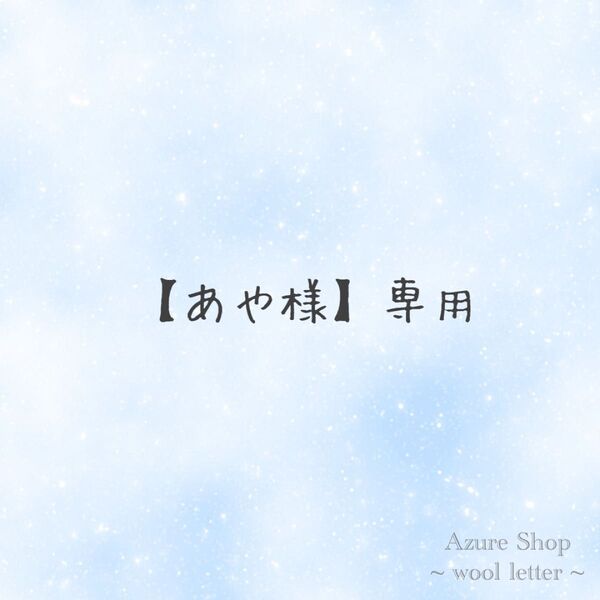 【あや様】専用