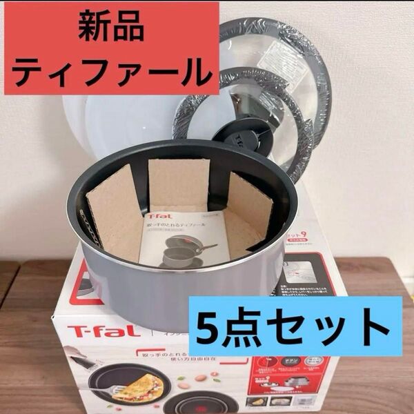 新品 ティファール 20cm ガス火 鍋 正規品ガラス蓋シールリッド蓋付き5点