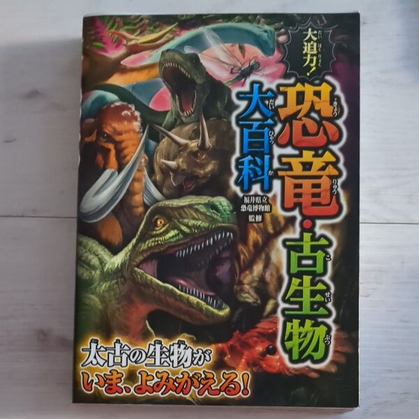大迫力!恐竜・古生物大百科 福井県立恐竜博物館/監修