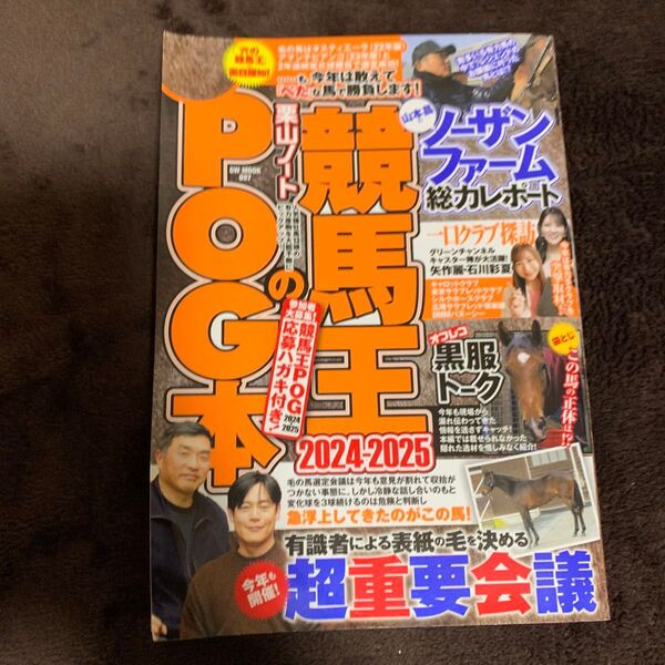 競馬王のPOG本 2024-2025 (GW MOOK 897) 競馬王編集部/編