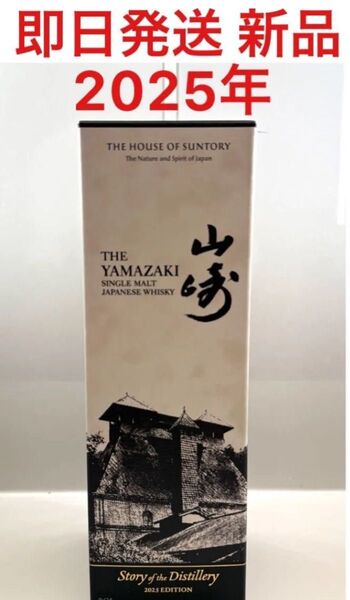 新品 サントリー シングルモルトウイスキー 山崎 Story of the Distillery 2025 EDITION 箱付き