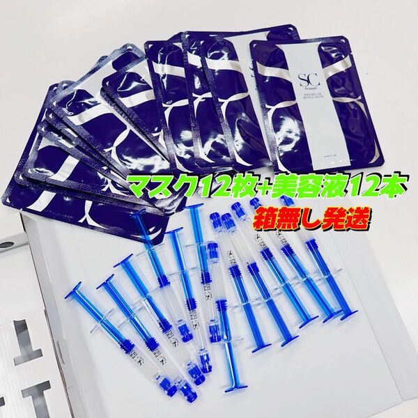 ヒト幹細胞培養液コスメ SCボーテ【お得セット】インジェクション美容液12本+マスク12枚 ★箱無し