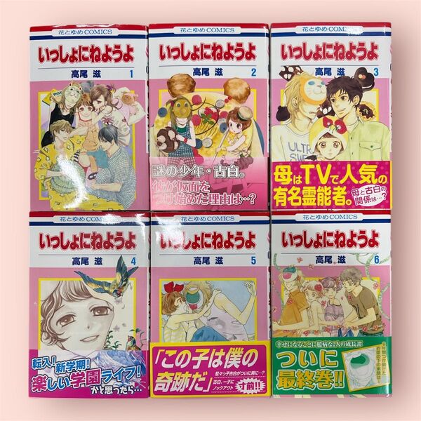 【美品】いっしょにねようよ 全6巻セット 高尾滋