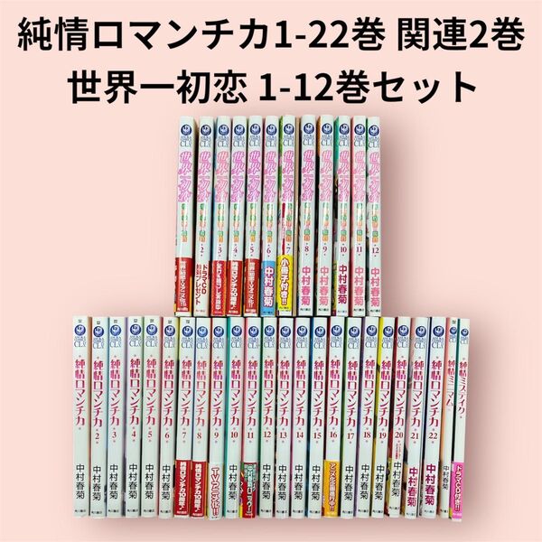 純情ロマンチカ 世界一初恋 まとめ売り
