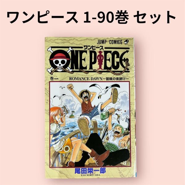ONE PIECE ワンピース 1〜90巻