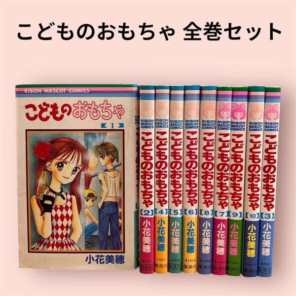 こどものおもちゃ 全10巻セット