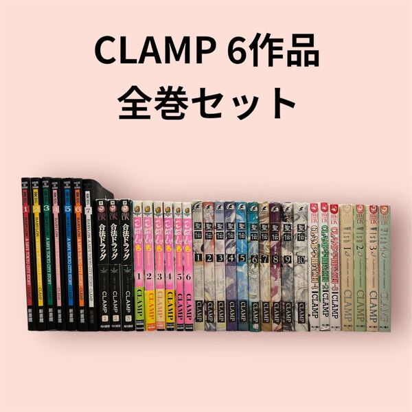 【初版多数】CLAMP 6作品 全巻セット