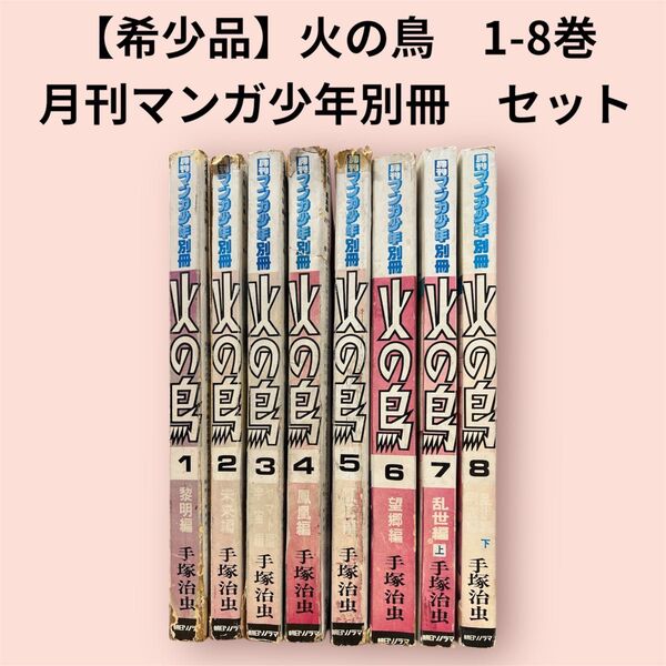 【希少品】月刊マンガ少年別冊 火の鳥 1-8巻セット 手塚治虫