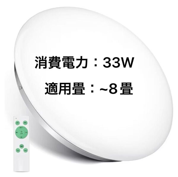 シーリングライト 8畳 無段階調光 リモコン付 LED 33W 常夜灯 簡単取付