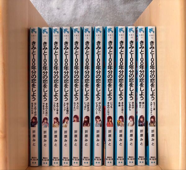 君と100年分の恋をしよう 1〜12巻