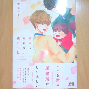 家族になれない僕たちは 富塚ミヤコ