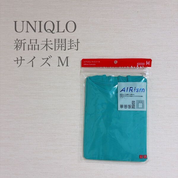 【新品未使用】UNIQLO ユニクロ エアリズム キャミソール ブルー M