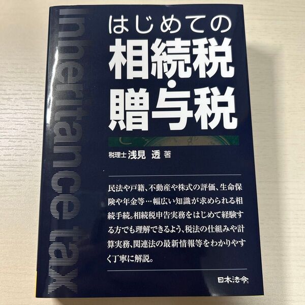 はじめての相続税・贈与税 浅見透/著