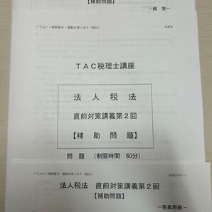 TAC 2025目標 法人税法 補助問題②
