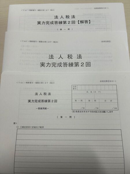TAC 2025目標 法人税法 答練②・補助問題②