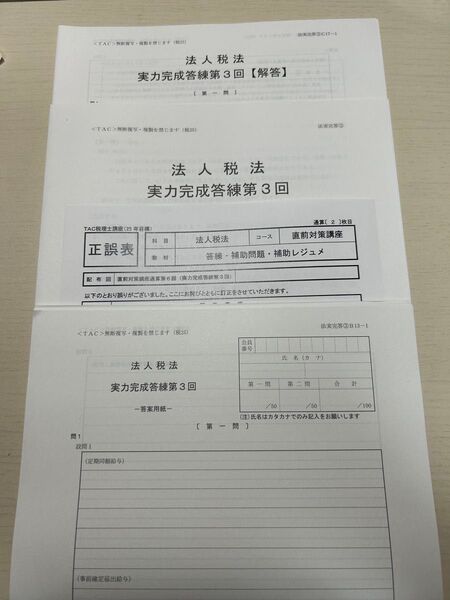 TAC 2025目標 法人税法 答練③・補助問題③