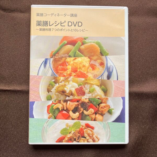 薬膳コーディネーター講座 薬膳レシピDVD 未開封新品