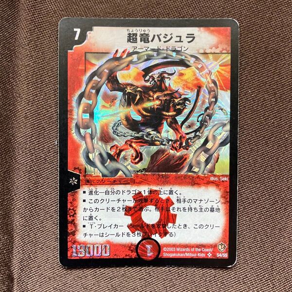 デュエルマスターズ 超竜バジュラ 初期