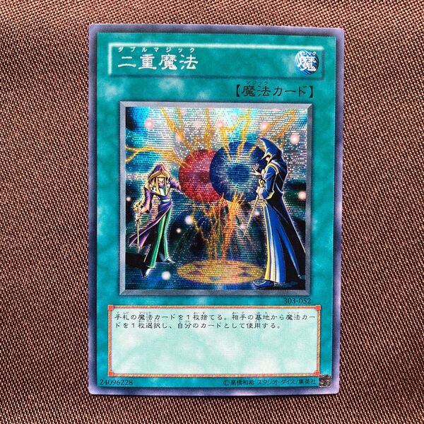 遊戯王 二重魔法 ダブルマジック シークレットレア