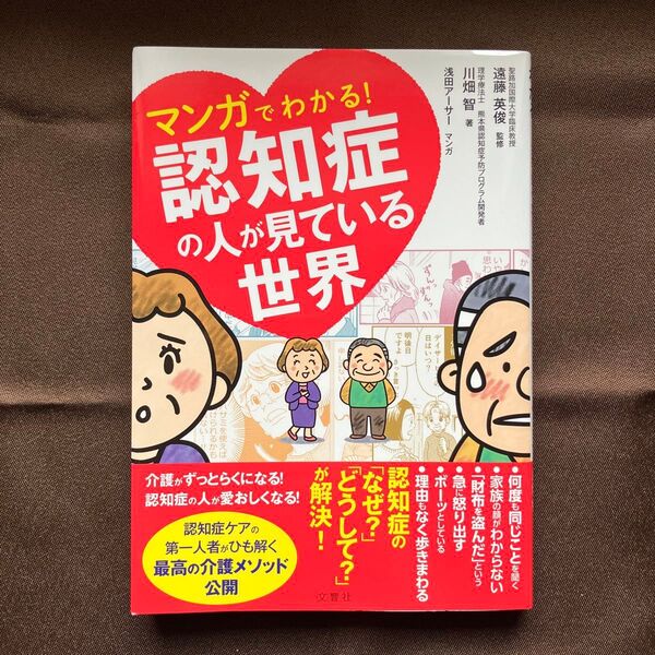書籍 漫画でわかる! 認知症の人が見ている世界 中古品