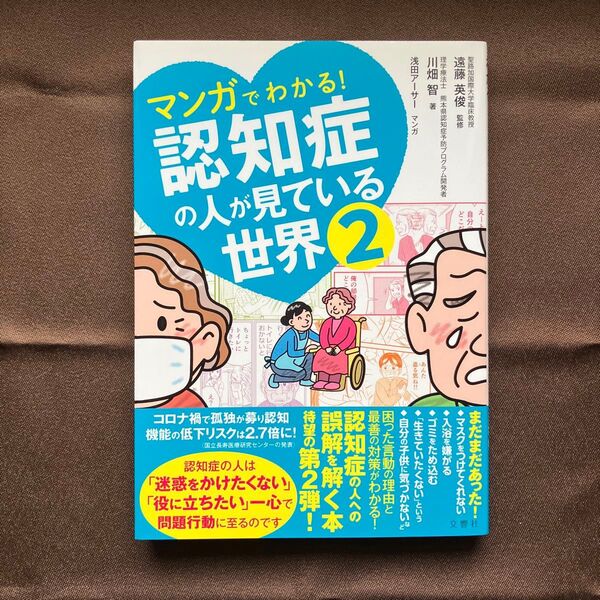 書籍 漫画でわかる! 認知症の人が見ている世界 2 中古品