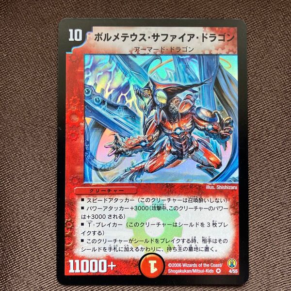 デュエルマスターズ ボルメテウスサファイアドラゴン 初期