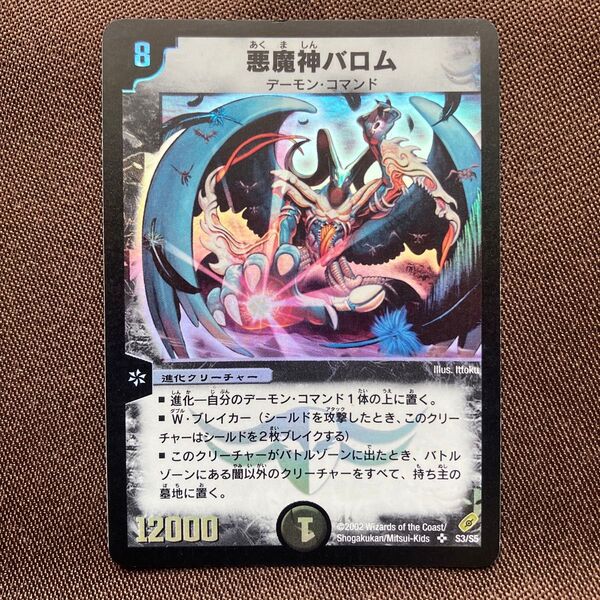 デュエルマスターズ 悪魔神バロム 初期
