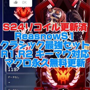 ReasnowS1 S24対応最強マクロセット R1 R2 キーマウ全て対応 弾道エディタなど付属 永久無料更新 シーズン24対応
