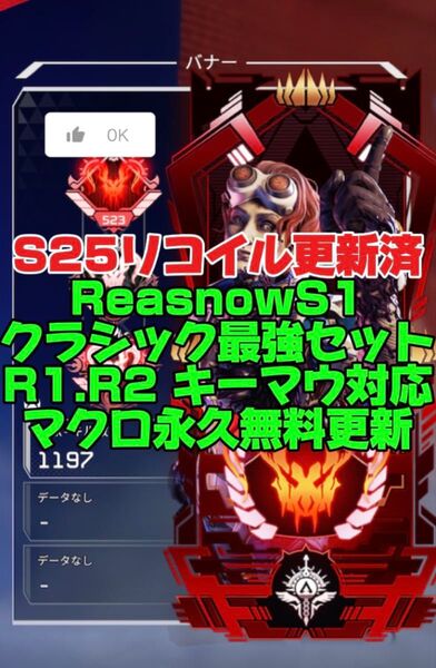 ReasnowS1 S24対応最強マクロセット R1 R2 キーマウ全て対応 弾道エディタなど付属 永久無料更新 シーズン24対応