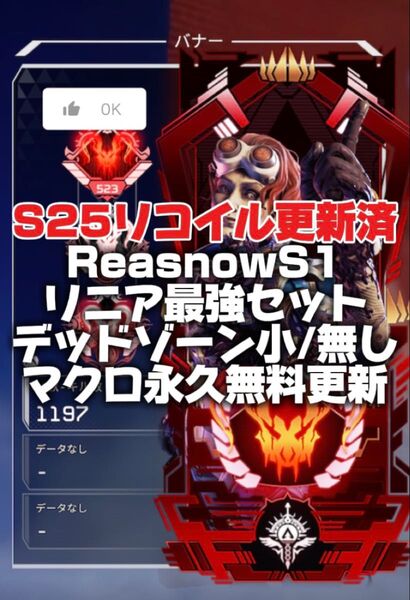 ReasnowS1 S25完全更新!リニアマクロ PAD R1 R2対応!弾道エディタやスパグラマクロもついてきます!シーズン24