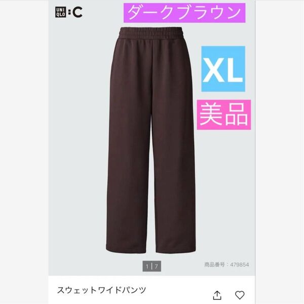 美品★UNIQLO C スウェットワイドパンツ XL ダークブラウン ユニクロ