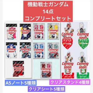 合計14点セット★機動戦士ガンダム×セブンイレブン ノート&クリアシート&クリアスタンド