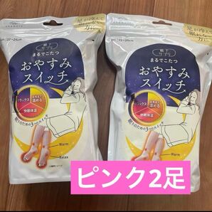 《新品、未開封》まるでこたつ おやすみスイッチ 2足 靴下サプリ ピンク