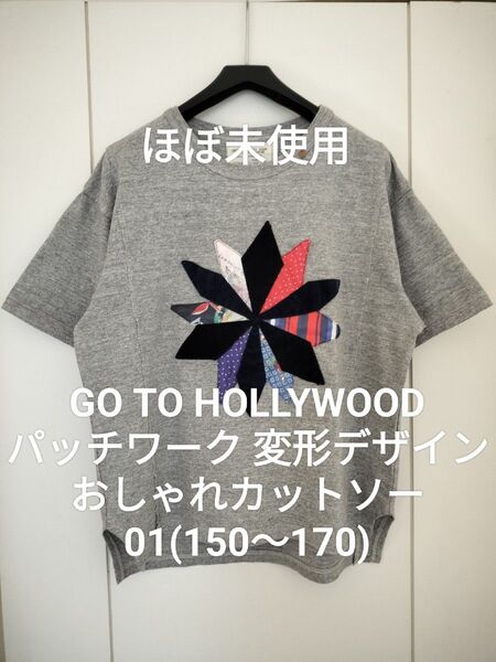 【ほぼ未使用】ゴートゥーハリウッド 01 150〜170 ゆったり目 パッチワーク 変形デザイン デニム&ダンガリー FITH