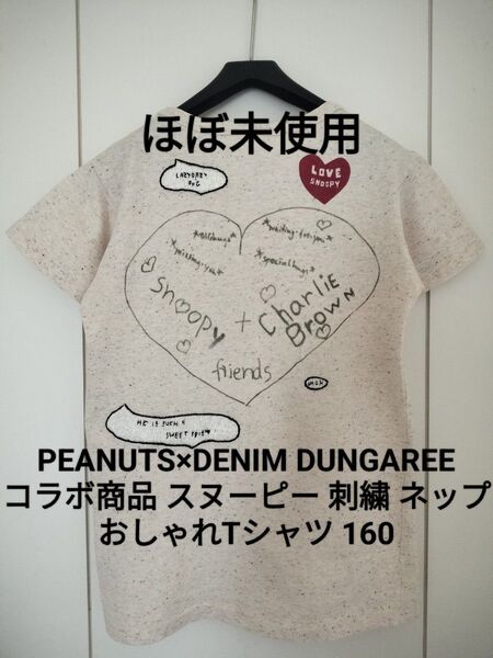【ほぼ未使用】デニム&ダンガリー 160 スヌーピー 刺繍ワッペン カラフルネップ Tシャツ ゴートゥーハリウッド FITH