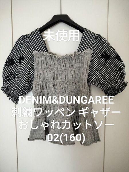 【未使用】デニム&ダンガリー 02 160 フリル袖 刺繍ワッペン ギャザー ストレッチ素材 ゴートゥーハリウッド FITH