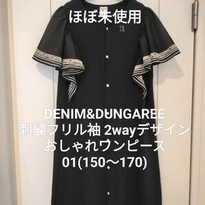 【ほぼ未使用】デニム&ダンガリー 01 150〜170 2wayデザイン 刺繍フリル袖 ワンピース ゴートゥーハリウッド FITH